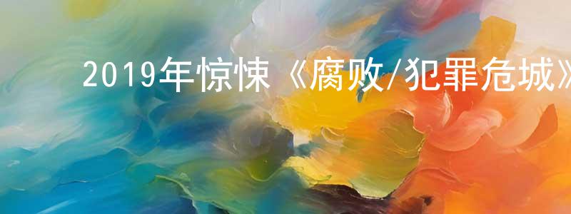 ﻿常振国发布﻿2019年惊悚《腐败/犯罪危城》BD中英双字幕迅雷下载_电影天堂